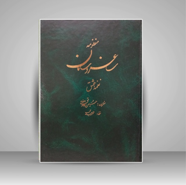 ساغر و سامان نغمه عشق خط: محمد حیدری